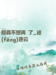 我真不想再帥了