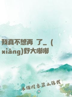 我真不想再帥了
