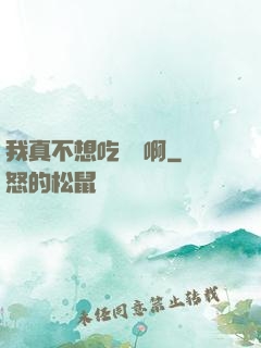我真不想吃軟飯啊