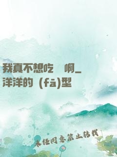 我真不想吃軟飯啊
