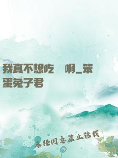 我真不想吃軟飯啊