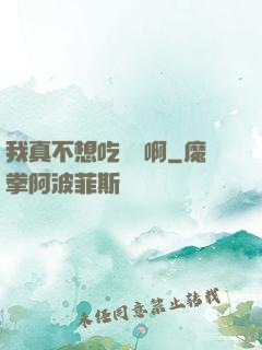 我真不想吃軟飯啊