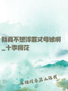 我真不想得罪丈母娘啊