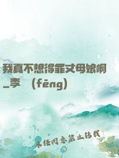 我真不想得罪丈母娘啊