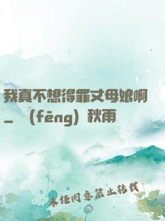 我真不想得罪丈母娘啊