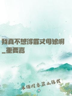 我真不想得罪丈母娘啊