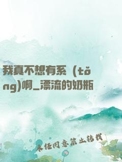 我真不想有系統(tǒng)啊