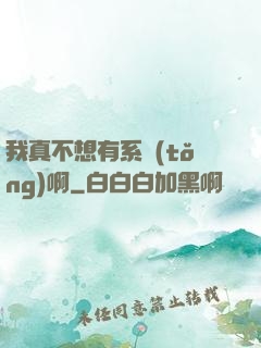 我真不想有系統(tǒng)啊