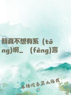我真不想有系統(tǒng)啊