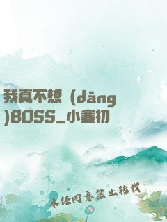 我真不想當(dāng)BOSS