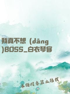 我真不想當(dāng)BOSS