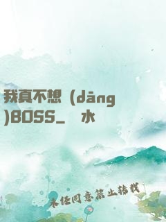 我真不想當(dāng)BOSS