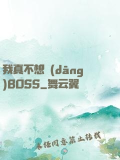 我真不想當(dāng)BOSS