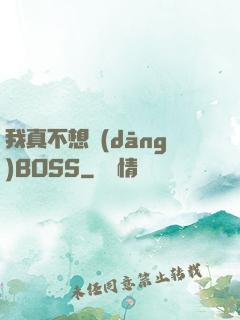 我真不想當(dāng)BOSS