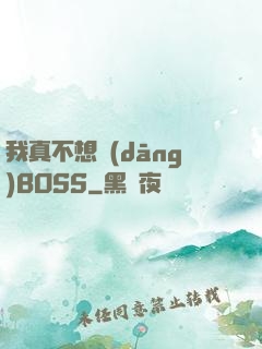 我真不想當(dāng)BOSS