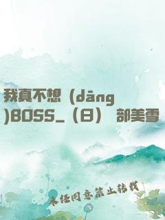 我真不想當(dāng)BOSS