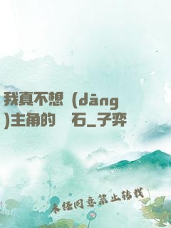 我真不想當(dāng)主角的墊腳石