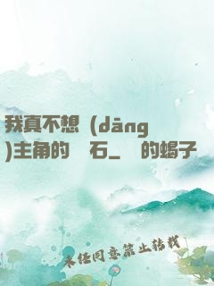 我真不想當(dāng)主角的墊腳石