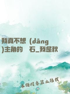 我真不想當(dāng)主角的墊腳石