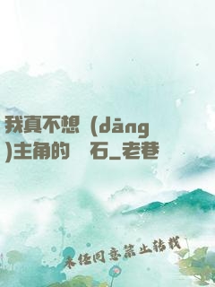 我真不想當(dāng)主角的墊腳石