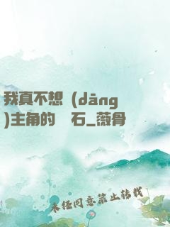 我真不想當(dāng)主角的墊腳石