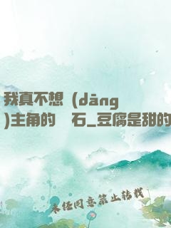 我真不想當(dāng)主角的墊腳石