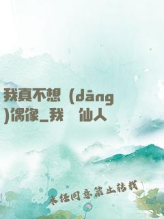 我真不想當(dāng)偶像