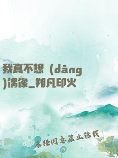 我真不想當(dāng)偶像