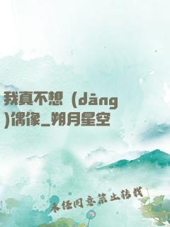 我真不想當(dāng)偶像