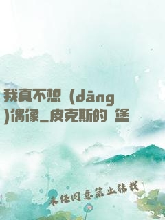 我真不想當(dāng)偶像