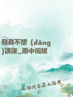我真不想當(dāng)偶像
