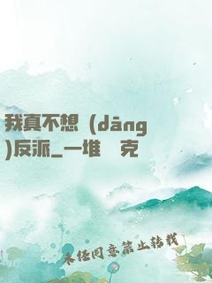 我真不想當(dāng)反派
