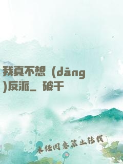 我真不想當(dāng)反派