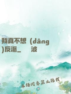 我真不想當(dāng)反派
