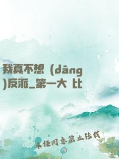 我真不想當(dāng)反派