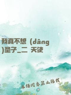 我真不想當(dāng)圣子