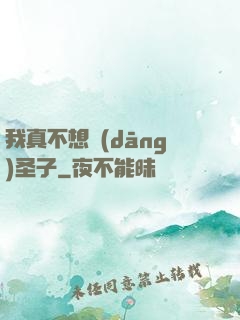 我真不想當(dāng)圣子