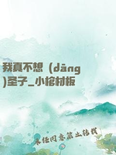 我真不想當(dāng)圣子