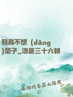 我真不想當(dāng)圣子
