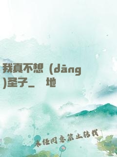 我真不想當(dāng)圣子