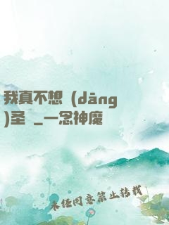我真不想當(dāng)圣師
