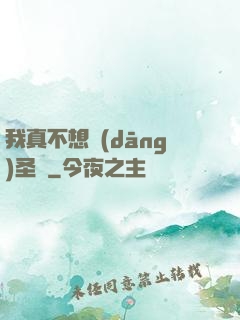 我真不想當(dāng)圣師