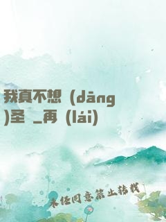 我真不想當(dāng)圣師