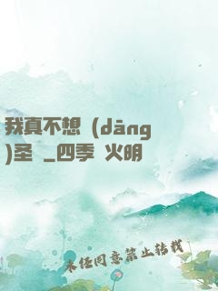 我真不想當(dāng)圣師