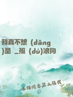 我真不想當(dāng)圣師