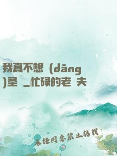 我真不想當(dāng)圣師