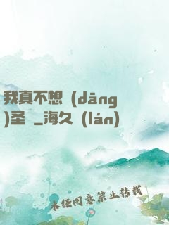 我真不想當(dāng)圣師