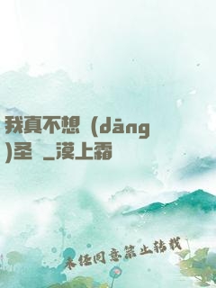 我真不想當(dāng)圣師