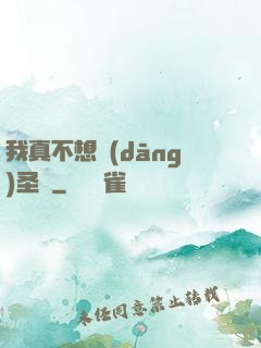 我真不想當(dāng)圣師