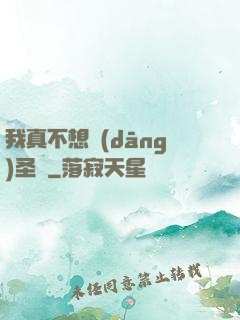我真不想當(dāng)圣師